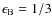 $\epsilon _{\rm B}=1/3$
