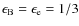 $\epsilon _{\rm B}=\epsilon _{\rm e}=1/3$