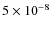 $5 \times 10 ^{-8}$