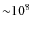 ${\sim} 10^8$