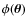 $\phi(\vec{\theta})$