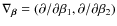 $\nabla_{\vec{\beta}}=(\partial/\partial\beta_1,\partial/\partial \beta_2)$