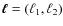 $\vec{\ell}=(\ell_1,\ell_2)$