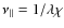 $\nu_{\vert\vert}=1/ \lambda \chi$