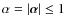 $\alpha= \left\vert \vec{\alpha} \right\vert \le 1$