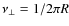 $\nu_{\bot}=1/2 \pi R$