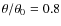 $\theta/\theta_0 = 0.8$