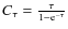 $C_\tau = \frac{\tau}{1-{\rm e}^{-\tau}}$