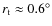 $r_{\rm t} \approx 0.6^{\circ}$