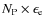 $N_{\rm P} \times \epsilon_{\rm e}$