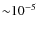 ${\sim} 10^{-5}$