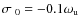 $\sigma_{~0} = -0.1\omega_{\rm u}$