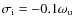 $\sigma_{\rm i} = -0.1\omega_{\rm u}$