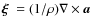 $\mbox{\boldmath$\xi$ }=(1/\rho)\nabla\times{\vec a}$