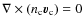 $\nabla\times(n_{\rm c}\vec v_{\rm c})=0$
