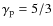 $\gamma_{\rm p}=5/3$