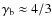 $\gamma_{\rm b}\approx 4/3$