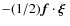 $-(1/2){\vec f}\cdot\mbox{\boldmath$\xi$ }$