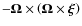 $
- {\vec{\Omega }} \times \left( {{\vec{\Omega }} \times {\vec{\xi }}} \right)$