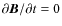 $\partial{\vec{B}}/\partial t=0$