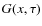 $G(x, \tau )$
