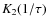$K_{2}(1/\tau)$