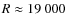 $R\approx 19~000$
