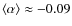 $\langle \alpha \rangle
\approx -0.09$