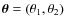 $\vec{\theta}=(\theta_{1},\theta_{2})$