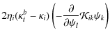 $\displaystyle 2\eta_{i}(\kappa^{b}_{i}-\kappa_{i})\left(
-\frac{\partial}{\partial\psi_{l}}\mathcal{K}_{ik}\psi_{k}
\right)$