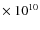 $\times~10^{10}$
