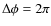 $\Delta \phi =2\pi $