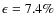 $\epsilon =7.4\%$