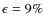 $\epsilon =9\%$