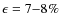 $\epsilon =7{-}8\%$