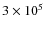 $3 \times 10^5$