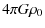 $\displaystyle 4\pi G\rho_0$