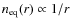 $n_{\rm eq}(r) \propto 1/r$