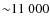 ${\sim}11~000$