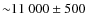 ${\sim}11~000 \pm 500$