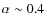 $\alpha \sim 0.4$