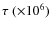 $\tau\ (\times 10^6)$