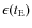 $\epsilon (t_{\rm E})$