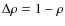 $\Delta\rho=1-\rho$