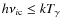 $h{\nu_{i\rm c}}\leq kT_{\gamma}$