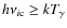 $h{\nu_{i\rm c}}\geq kT_{\gamma}$