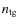 $n_{\rm {tg}}$