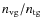$n_{\rm {vg}}/n_{\rm {tg}}$
