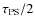 $\tau_{\rm PS}/2$