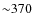 ${\sim}370$